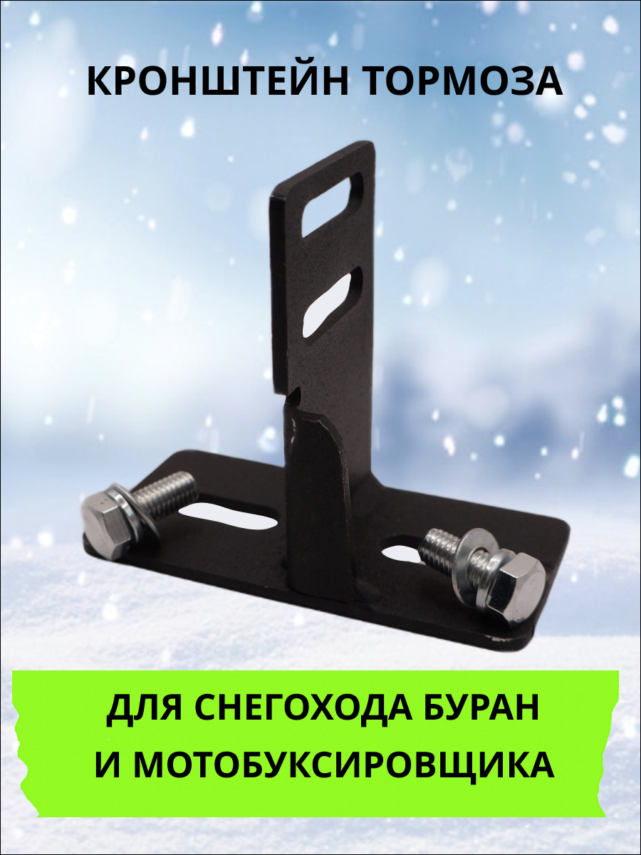 Кронштейн тормоза для снегохода Буран