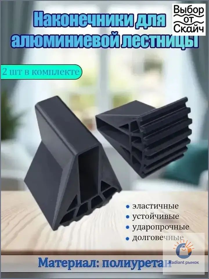 Опорные наконечники для алюминиевой лестницы 20x60 2шт