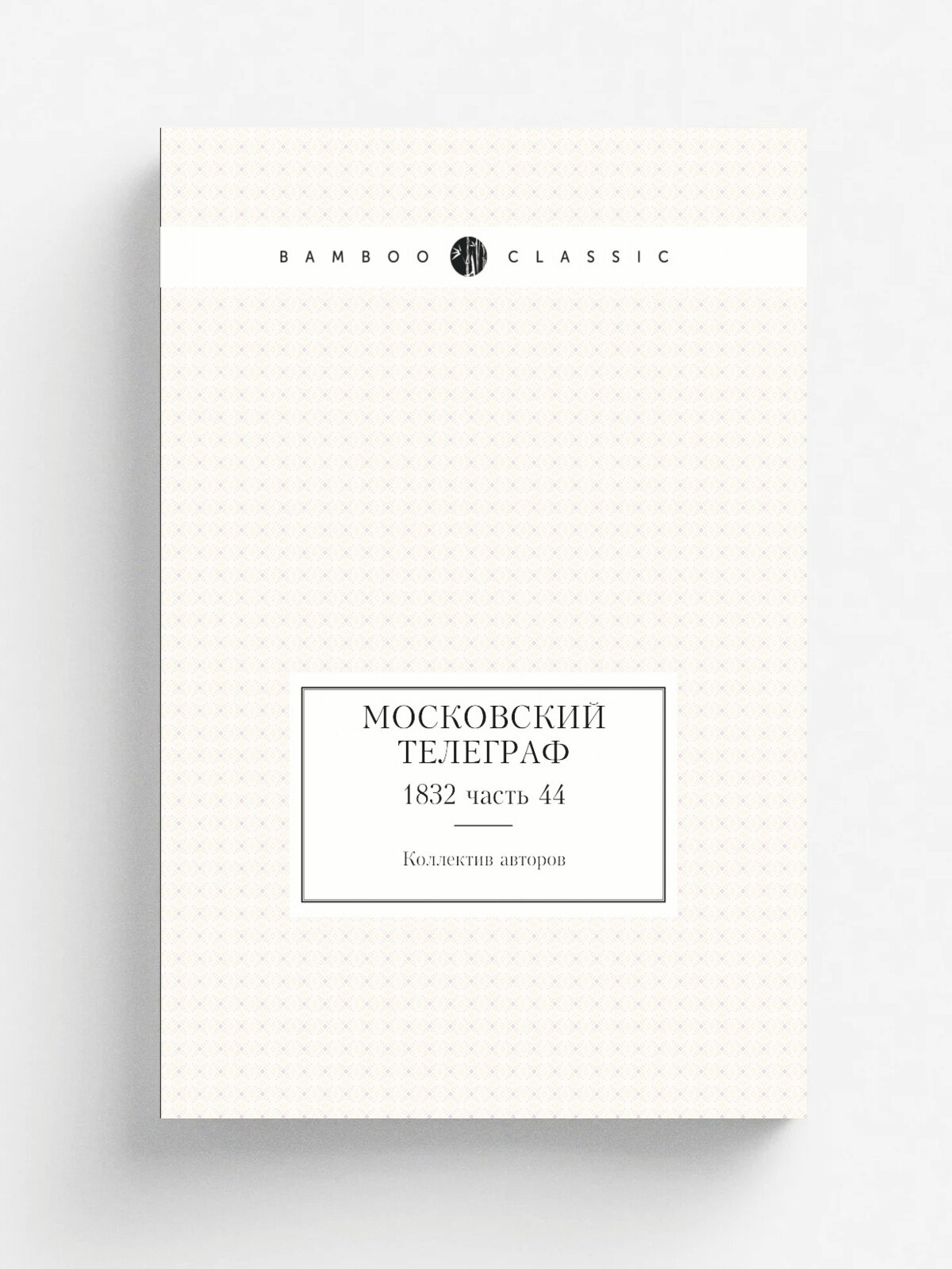 Московский телеграф. 1832 часть 44 | 1832 | Типография А. Семена | Репринт