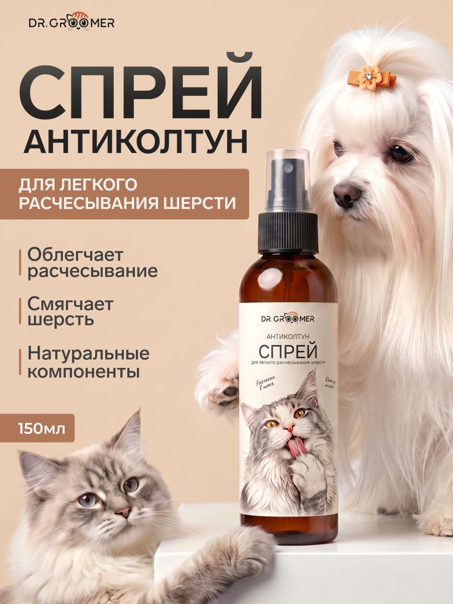Dr.Croomer, Спрей от колтунов для легкого расчесывания шерсти собак и кошек Кератин/Протеин пшеницы, средство кондиционер, 150 мл