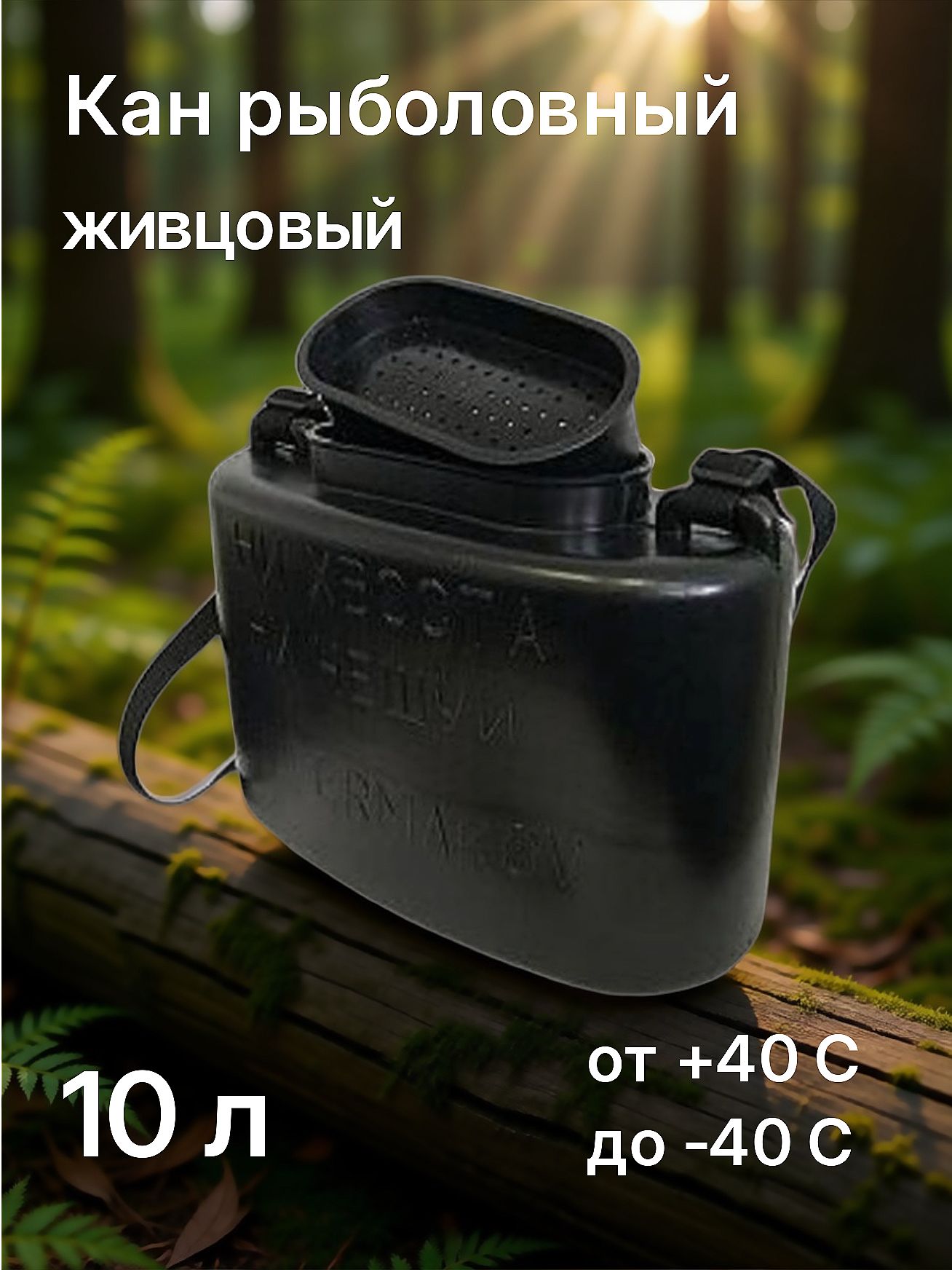 Кан рыболовный живцовый 10 литров, черный, пластик