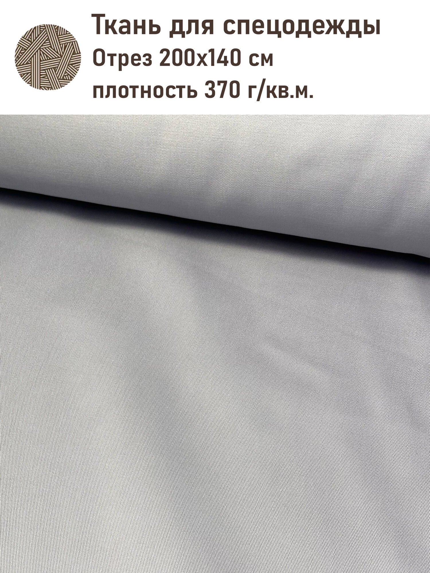 Ткань для спецодежды легобелен отрез 2 м 150х200 см серый цвет