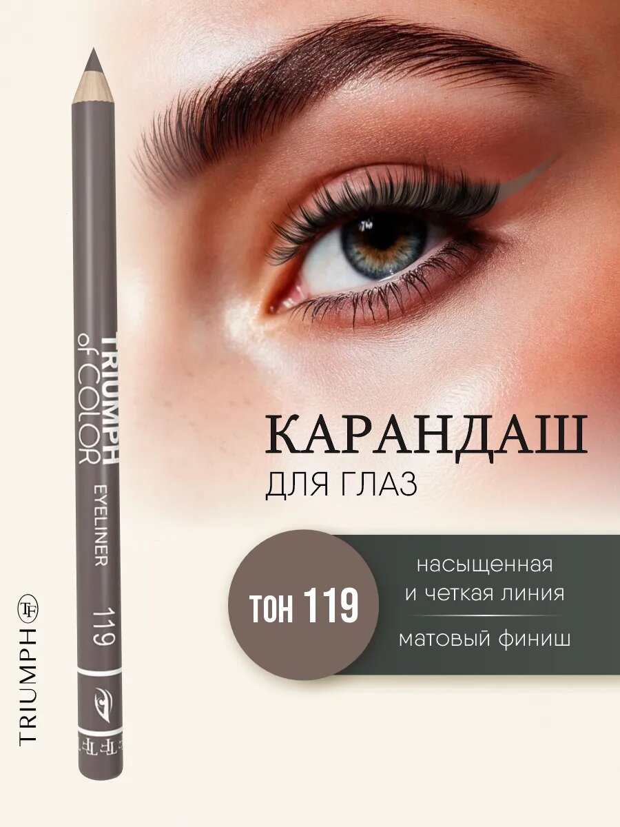 Карандаш для глаз TF cosmetics Triumph of color, тон 119 греческая амфора