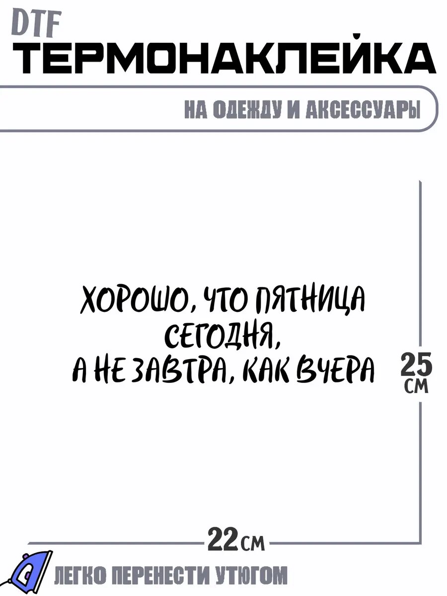 Термонаклейка хорошо что пятница