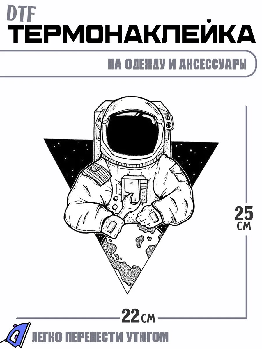 Термонаклейка космонавт космос