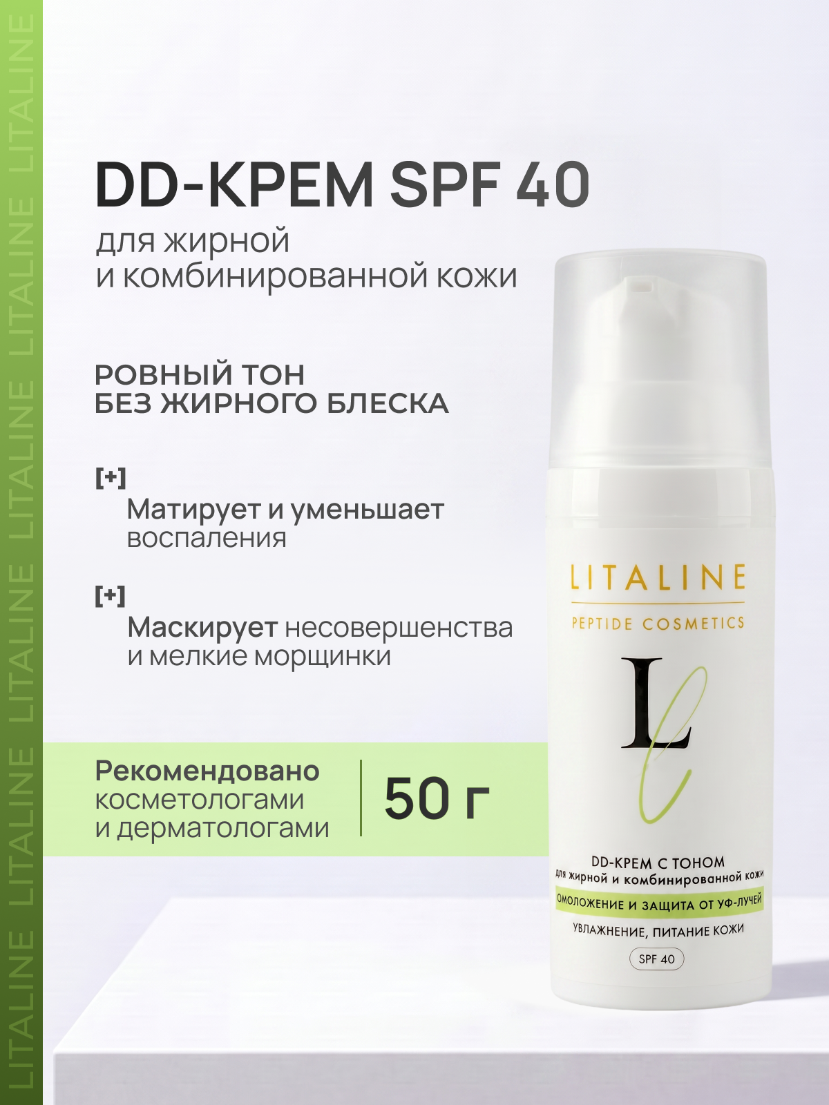 LITALINE Тональный DD-крем с Пептидами, Защита от солнца SPF 40, для Жирной и Комбинированной кожи, 50мл