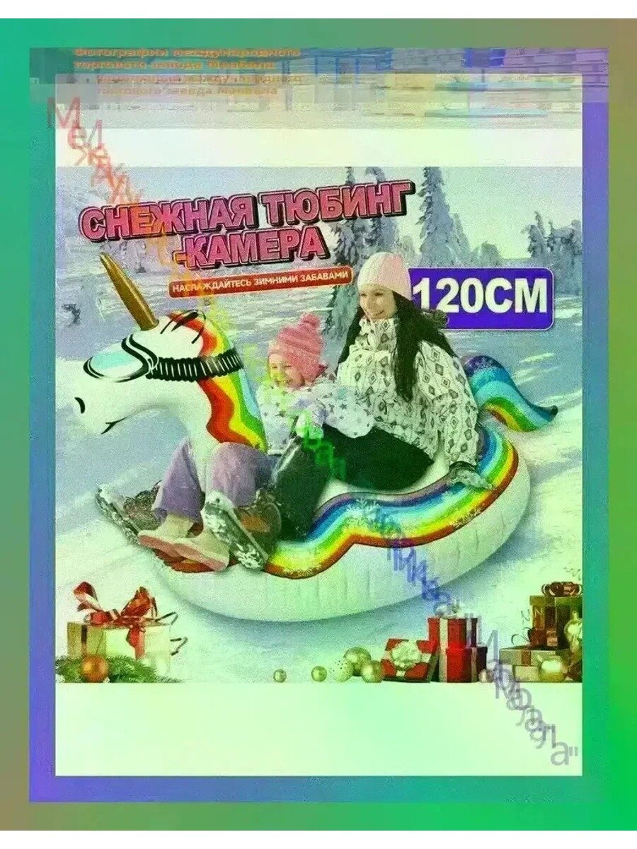 Тюбинг, диаметр: 120 см