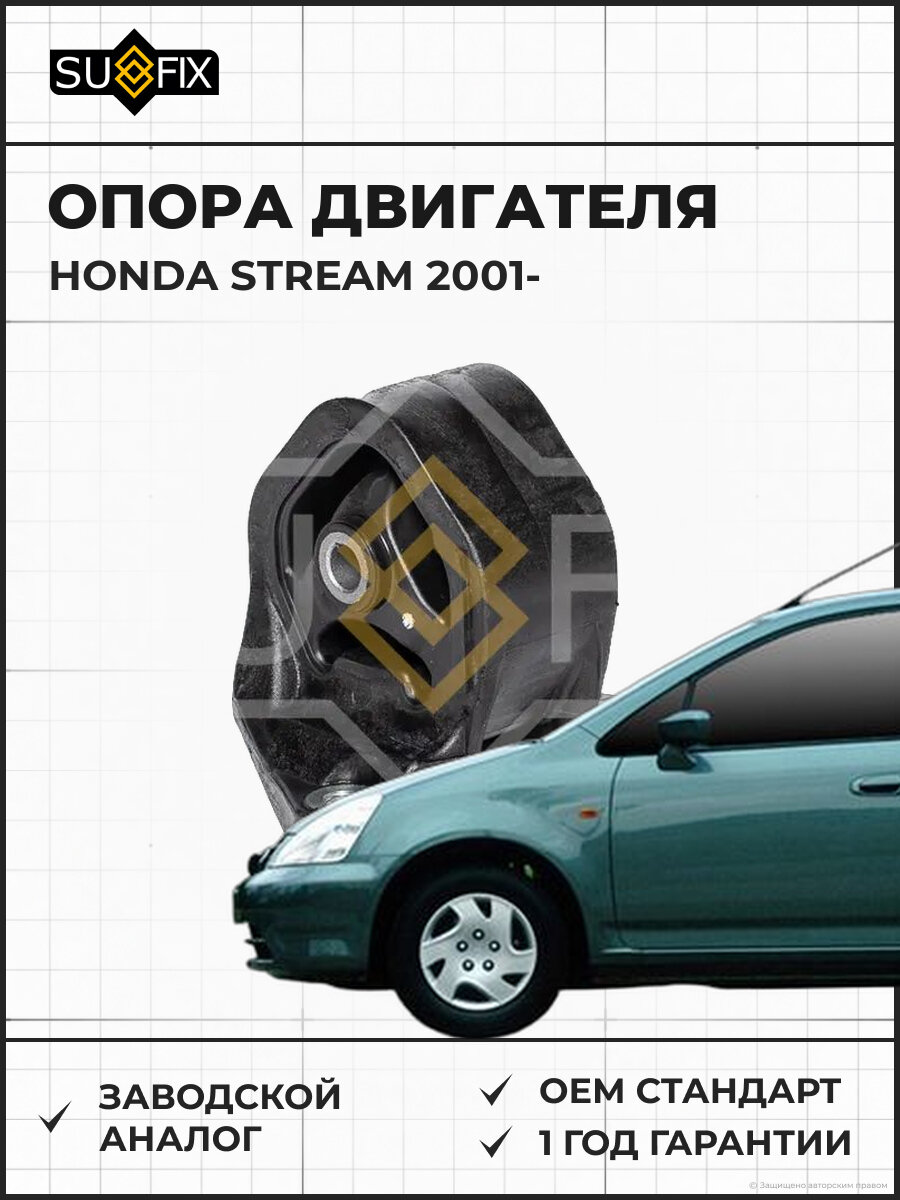 Опора двигателя SUFIX FM4166 Хонда Стрим HONDA STREAM 2001