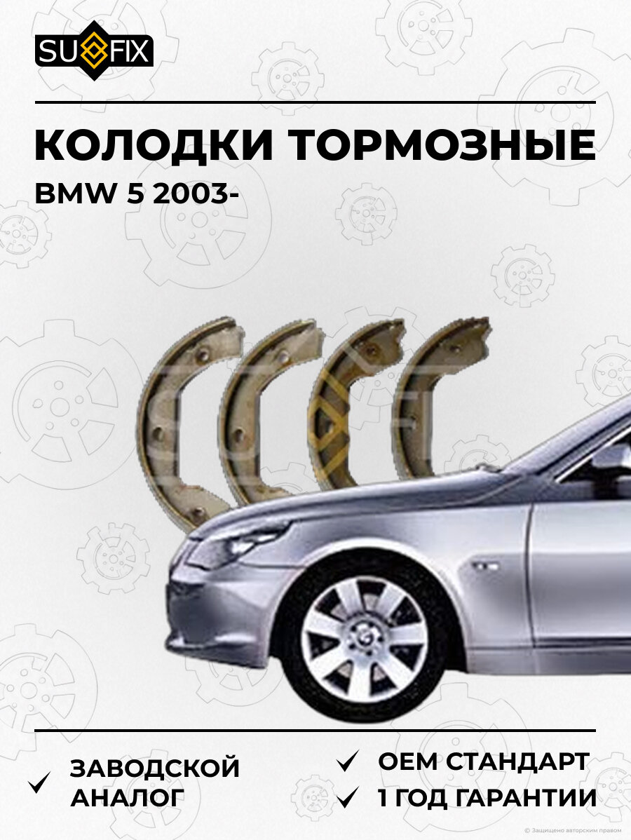 Колодки тормозные SUFIX SY1008 БМВ 5 BMW 5 2003