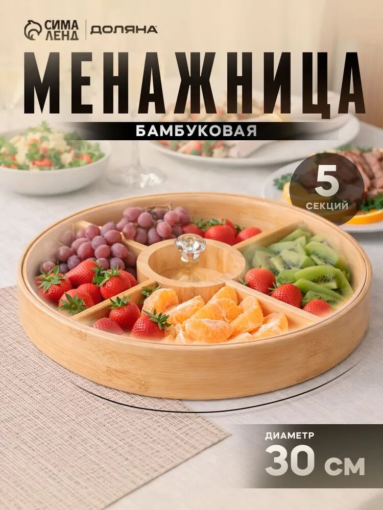 Менажница деревянная с крышкой, диаметр 30 см, бамбуковая, Доляна "Striata"