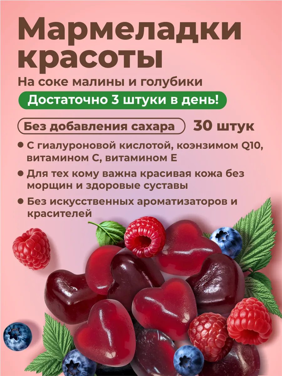 Мармелад с гиалуроновой кислотой, коэнзимом Q10 и витаминами