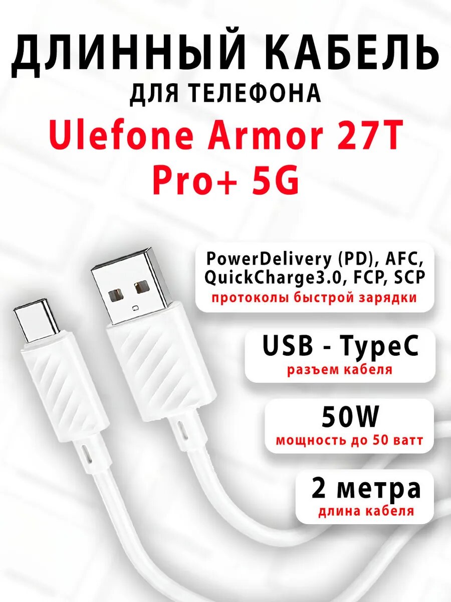 Кабель для телефона Ulefone Armor 27T Pro