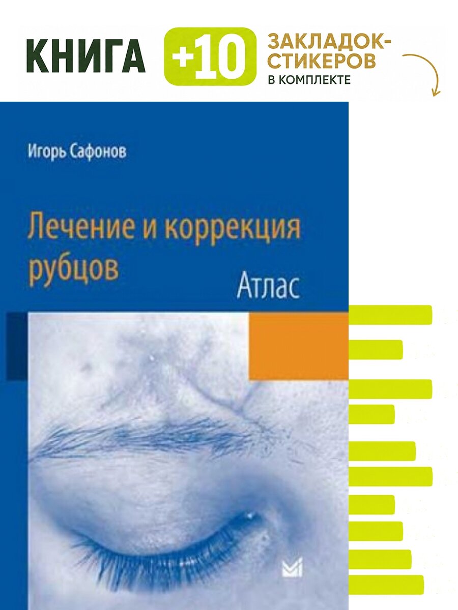 Атлас. Лечение и коррекция рубцов. Комплект: книга + 10 закладок-стикеров