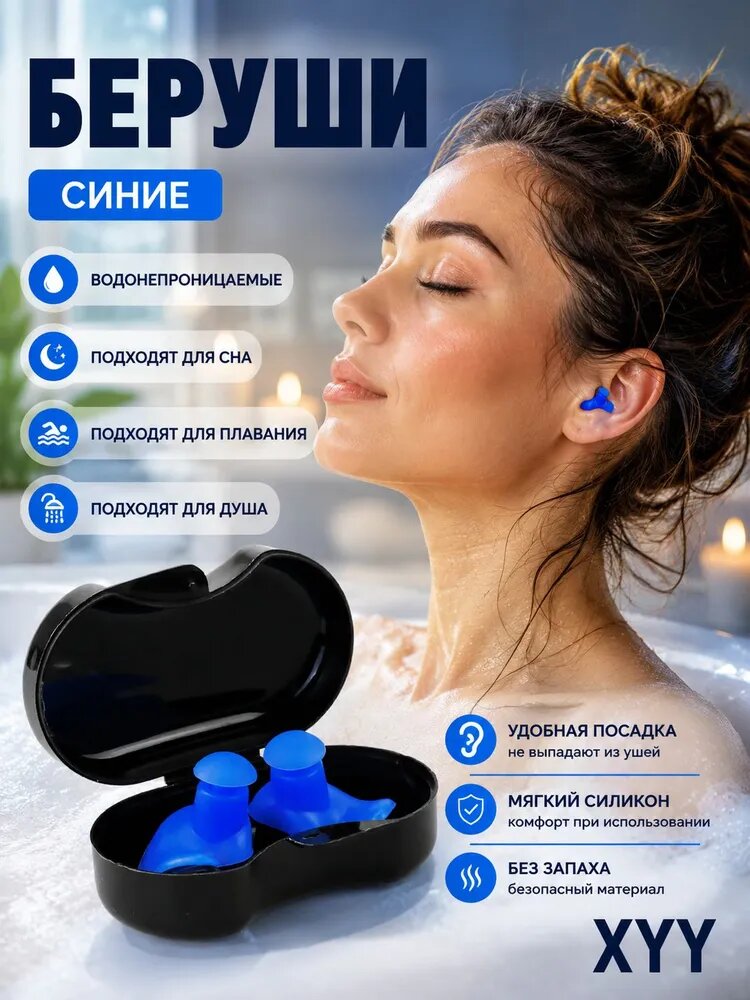 Беруши для плавания