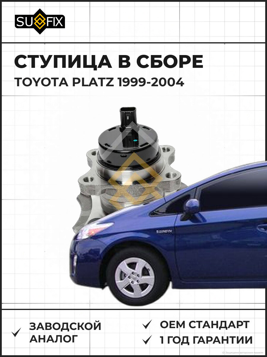 Ступица в сборе SUFIX SN1124 Тойота Платц TOYOTA PLATZ 1999-2004