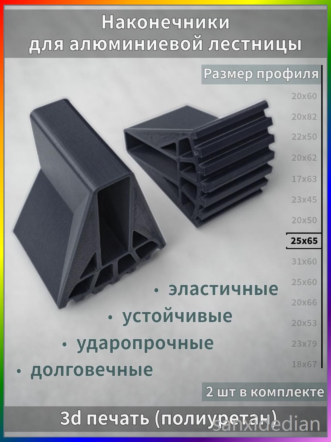 Опорные наконечники для алюминиевой лестницы 25x65