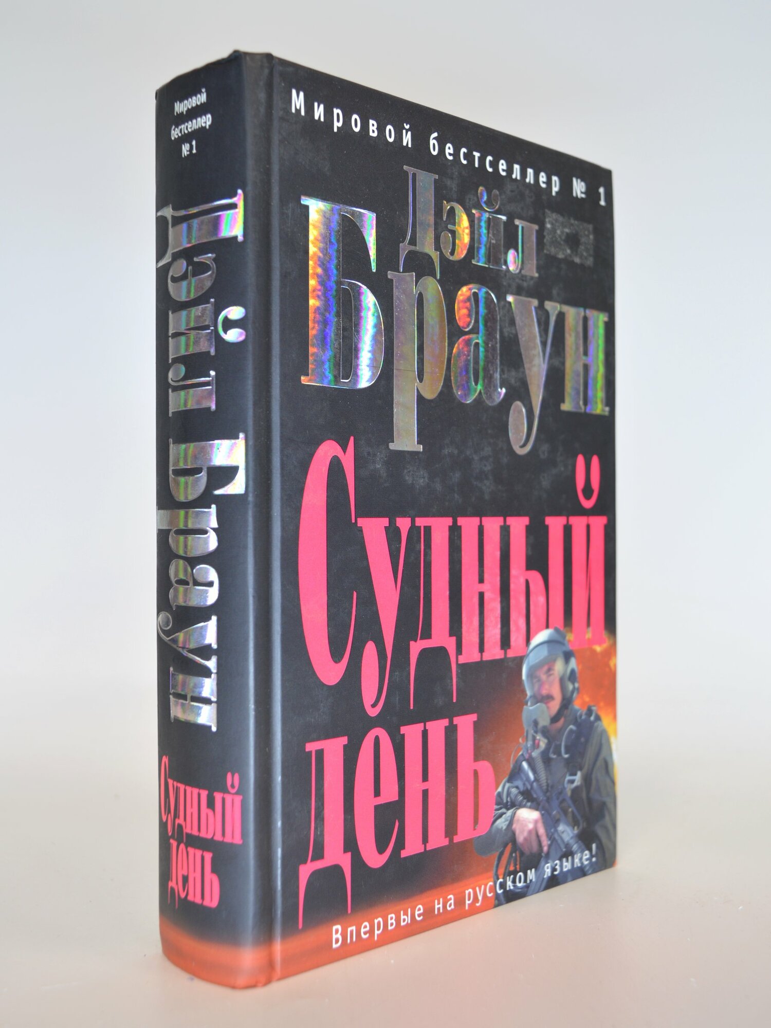 Судный день. Дэйл Браун. Букинистическая книга в отличном состоянии.