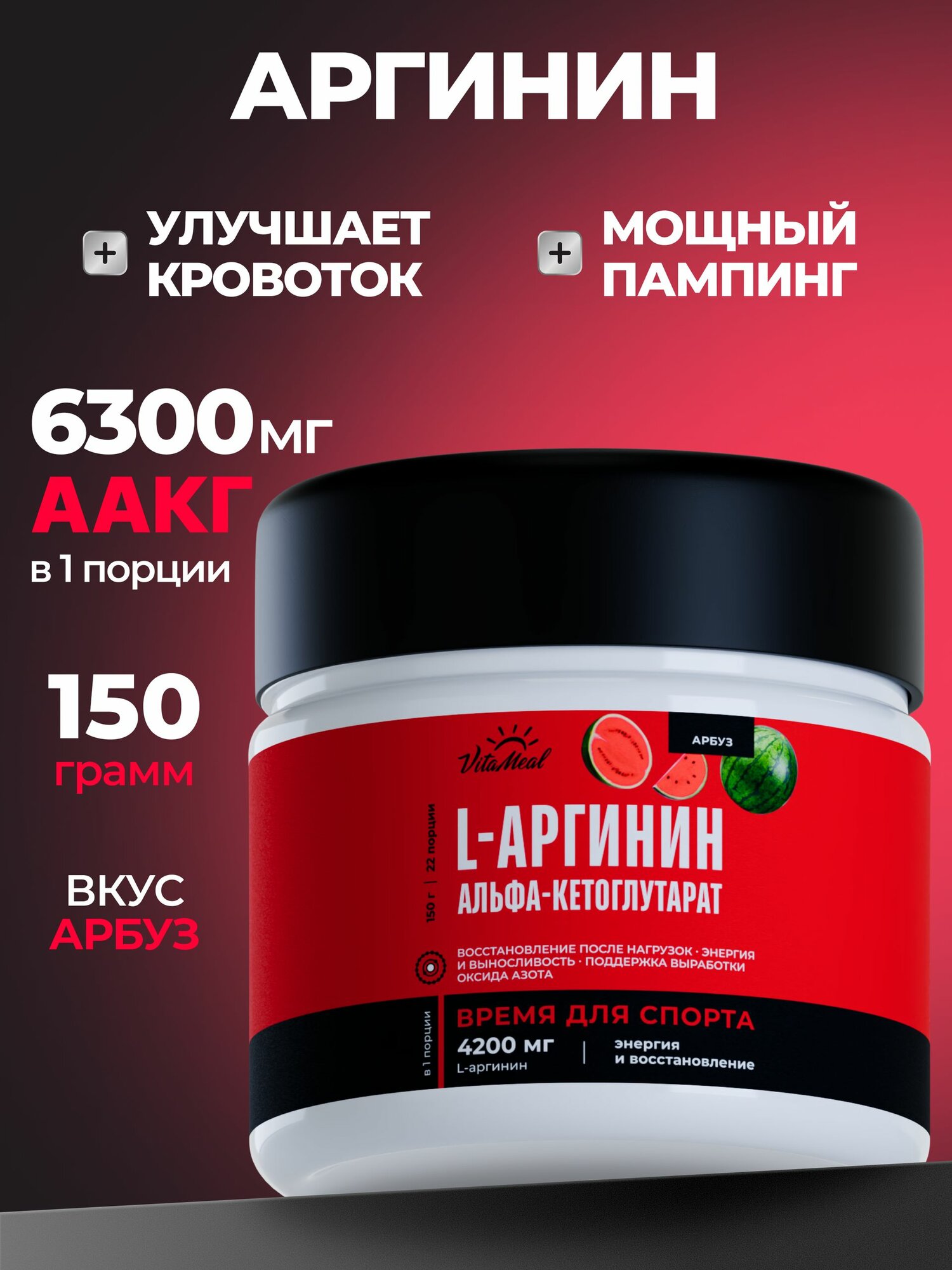 Л Аргинин порошок , AAKG VitaMeal Аминокислоты для выносливости и восстановления мышц, Арбуз, 150 г, L arginine