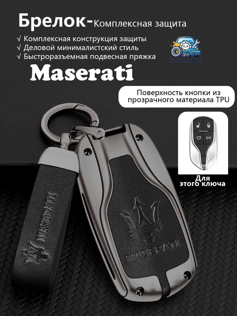 Чехол для ключа Мазерати Maserati Levante, Ghibli, Quattroporte, GranTurismo 2013-2026, кожаный чехол из сплава Gunmetal для смарт ключа Мазерати Maserati