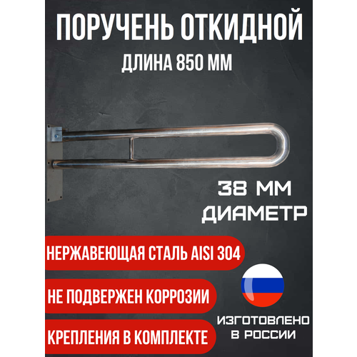 фото Откидной опорный поручень для санузла из нержавеющей стали, 85 см