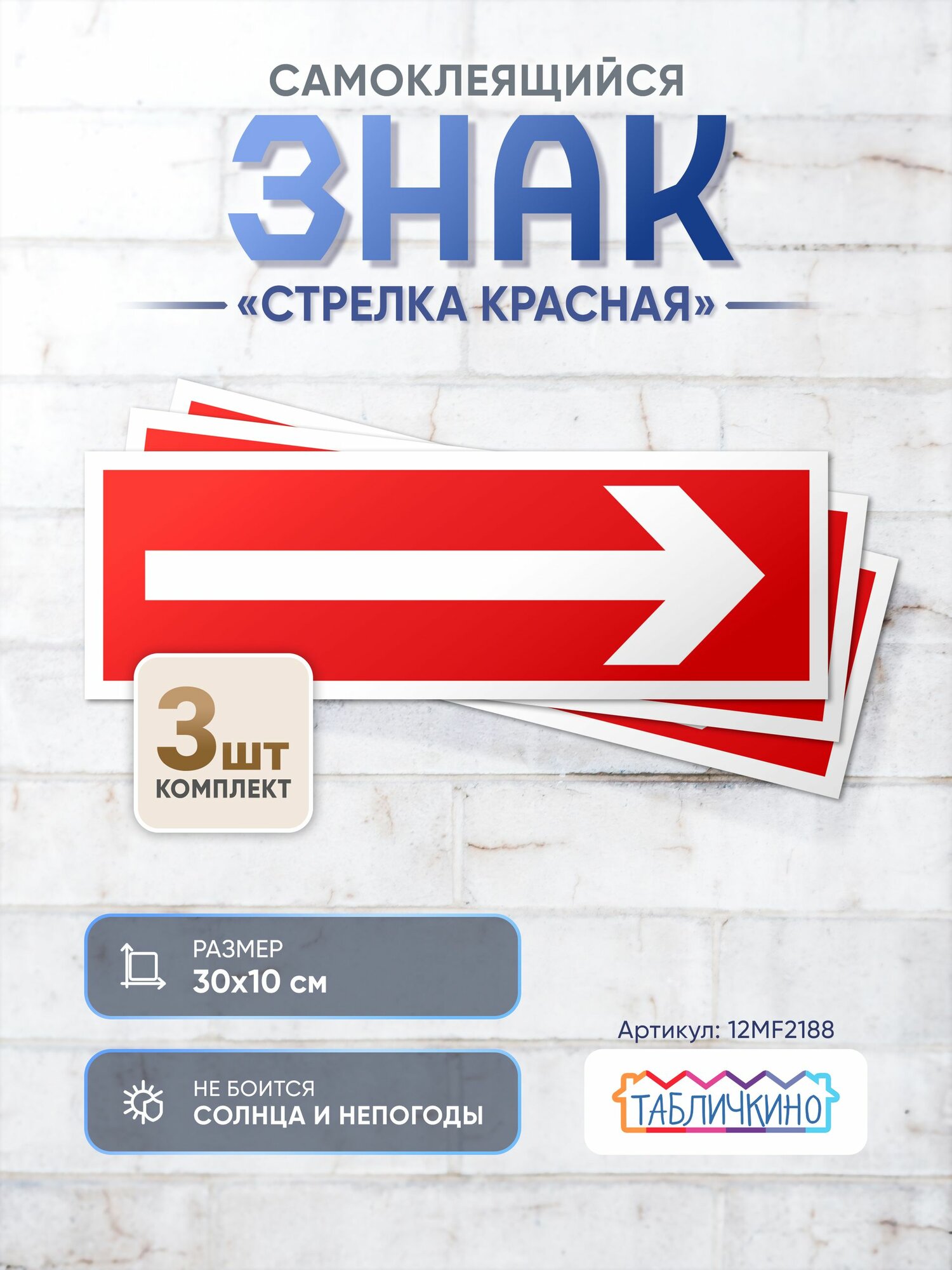Знак Стрелка красная 300х100 упаковка 3 штуки
