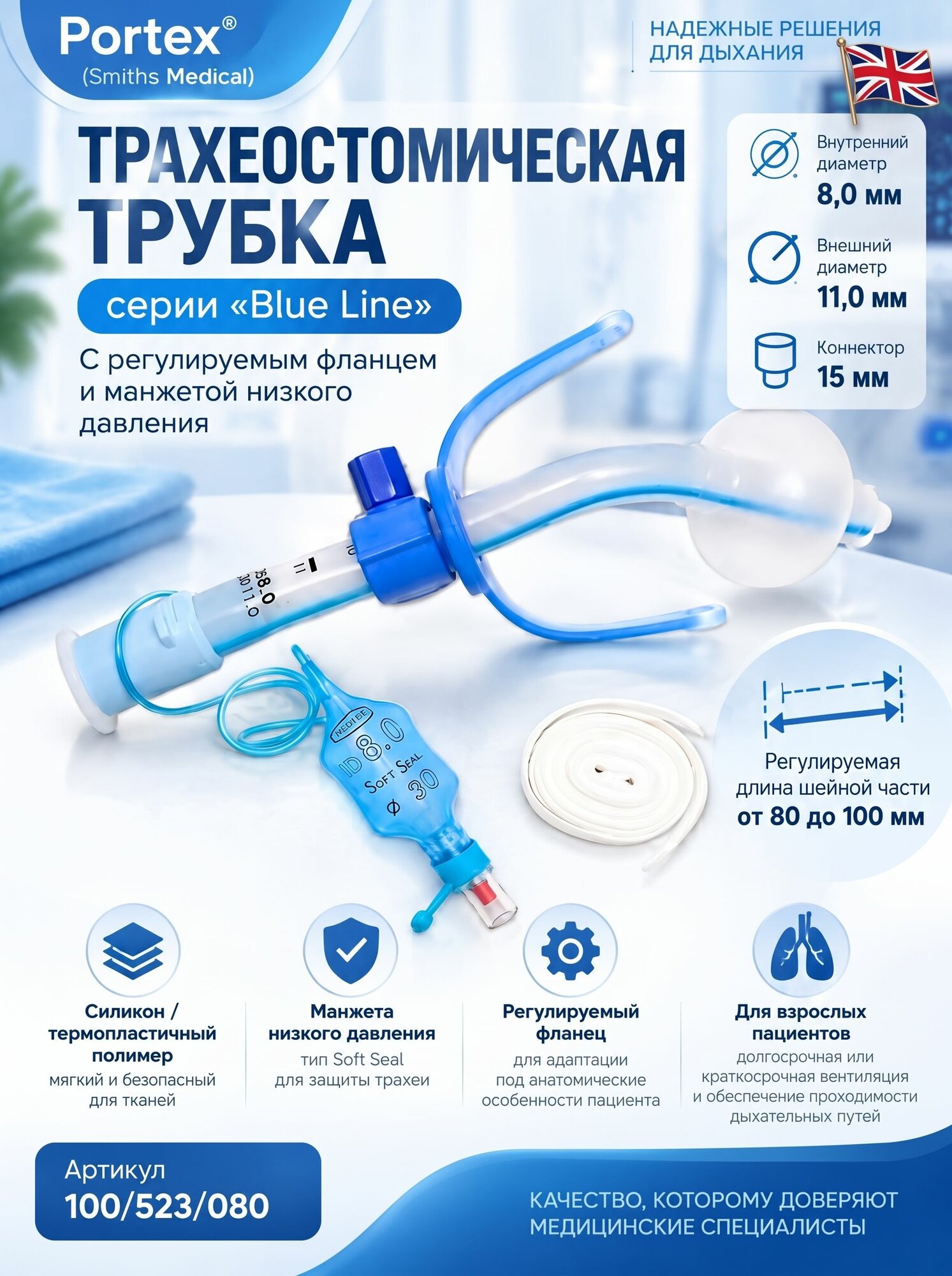 Трахеостомическая трубка 8,0 мм, с регулируемым фланцем и манжетой низкого давления.