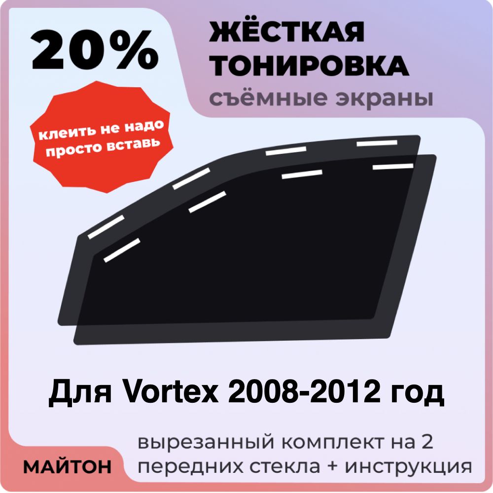 Жёсткая тонировка 20% Для Vortex 2008-2012 год Съёмная тонировка 20% для Вортекс