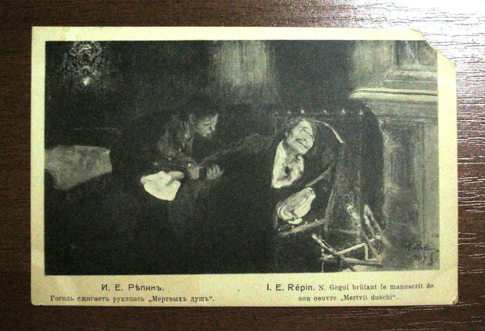 Антикварная открытка "Гоголь сжигает рукописи "Мертвых душ". Художник И. Е. Репин. 14х9см