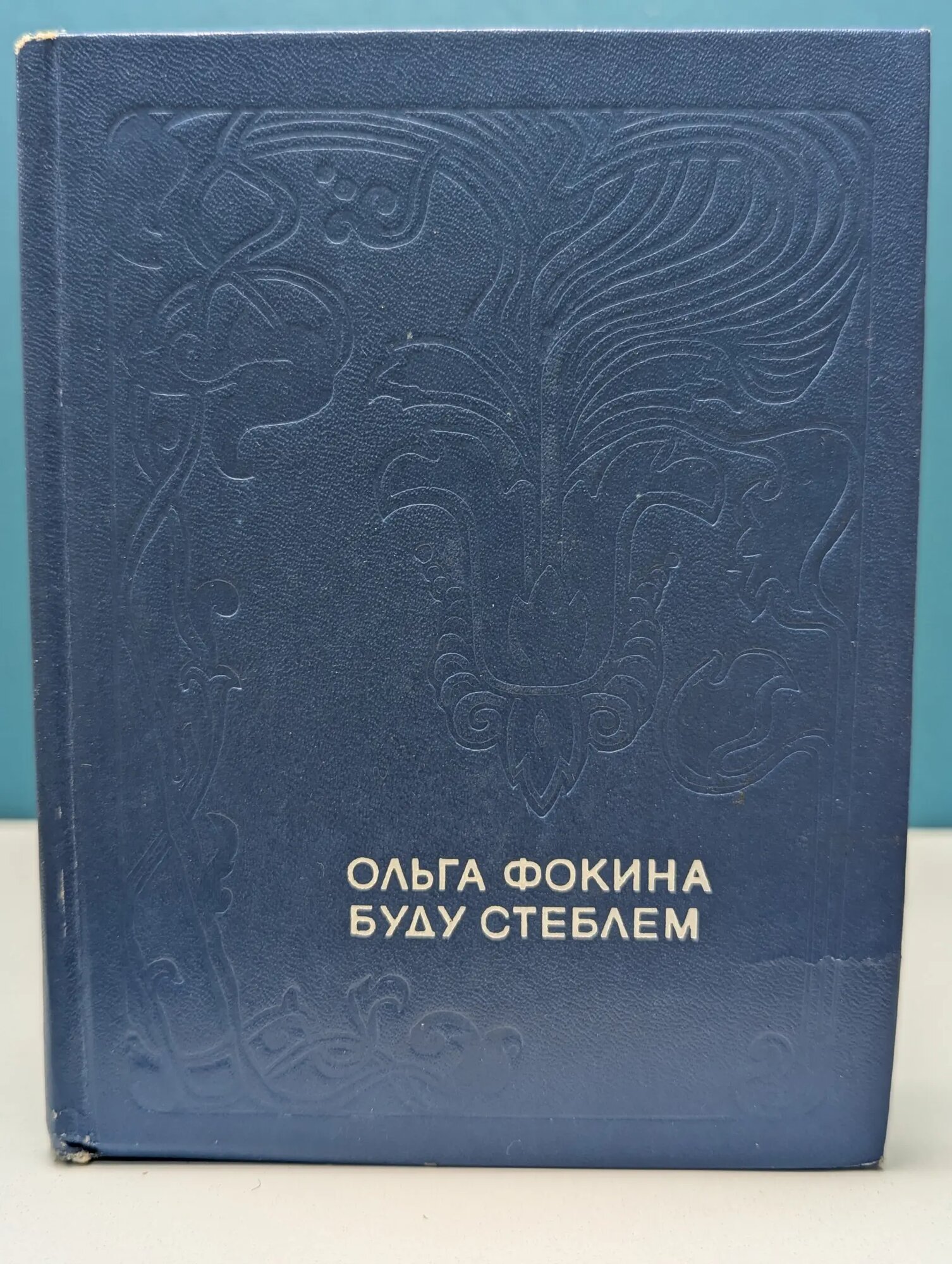 Буду стеблем Фокина Ольга Александровна 1979