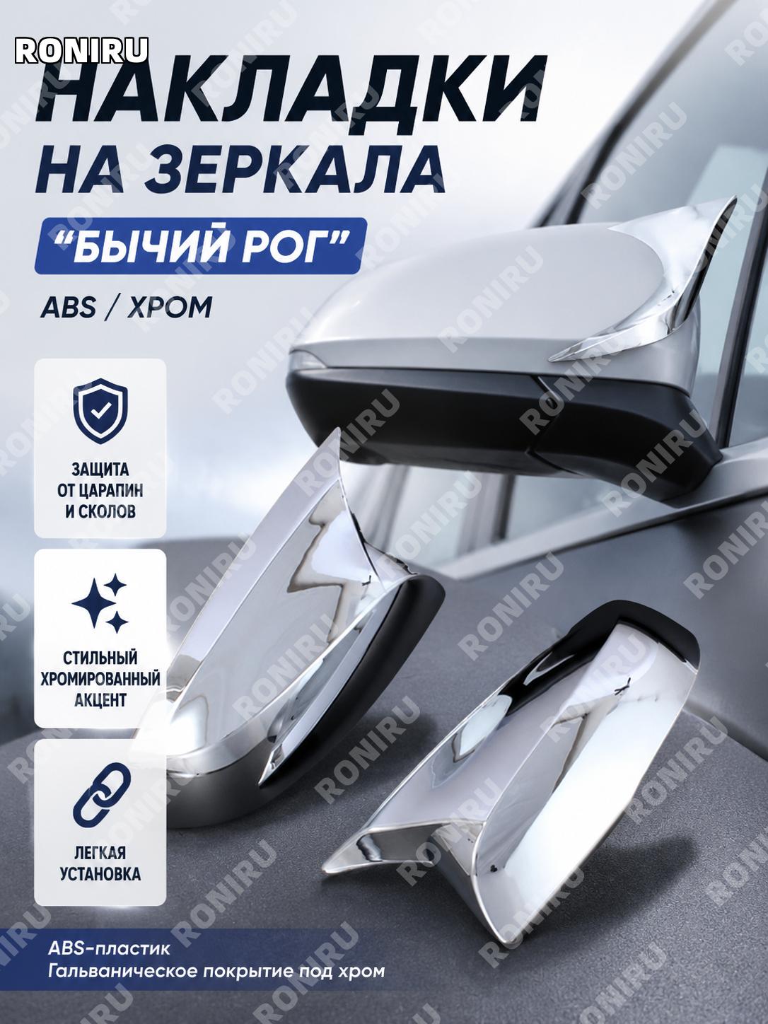 Накладки на зеркала ABS хром бычьи рога для заднего вида, декоративный аксессуар для авто и внешнего оформления