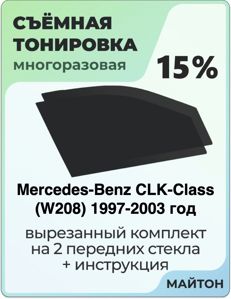 Тонировка съемная для Mercedes-Benz CLK-Class W208 1997-2003 год Тонировка съемная для Мерседес В208 Быстросъёмная тонировка 15%