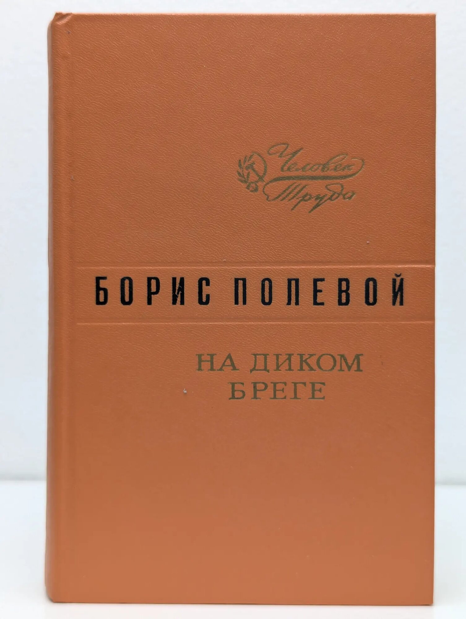 Человек труда. На Диком бреге Полевой Борис Николаевич 1976