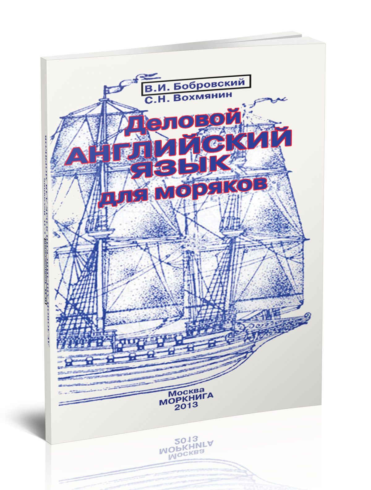 Деловой английский язык для моряков