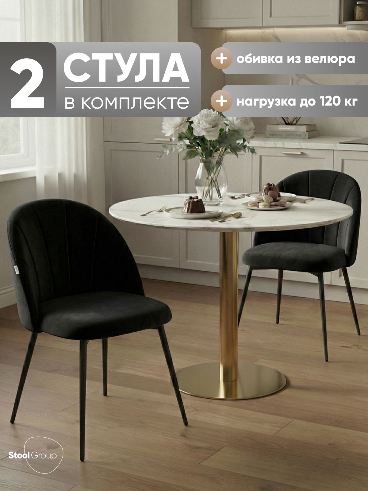 Стулья для кухни 2 шт Логан SN, металлический каркас, велюр черный