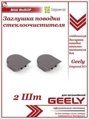Заглушка (колпачок) поводка стеклоочистителя 2шт для Geely Emgrand EC7 / Джили Эмгранд ЕС 7 / 1068000056