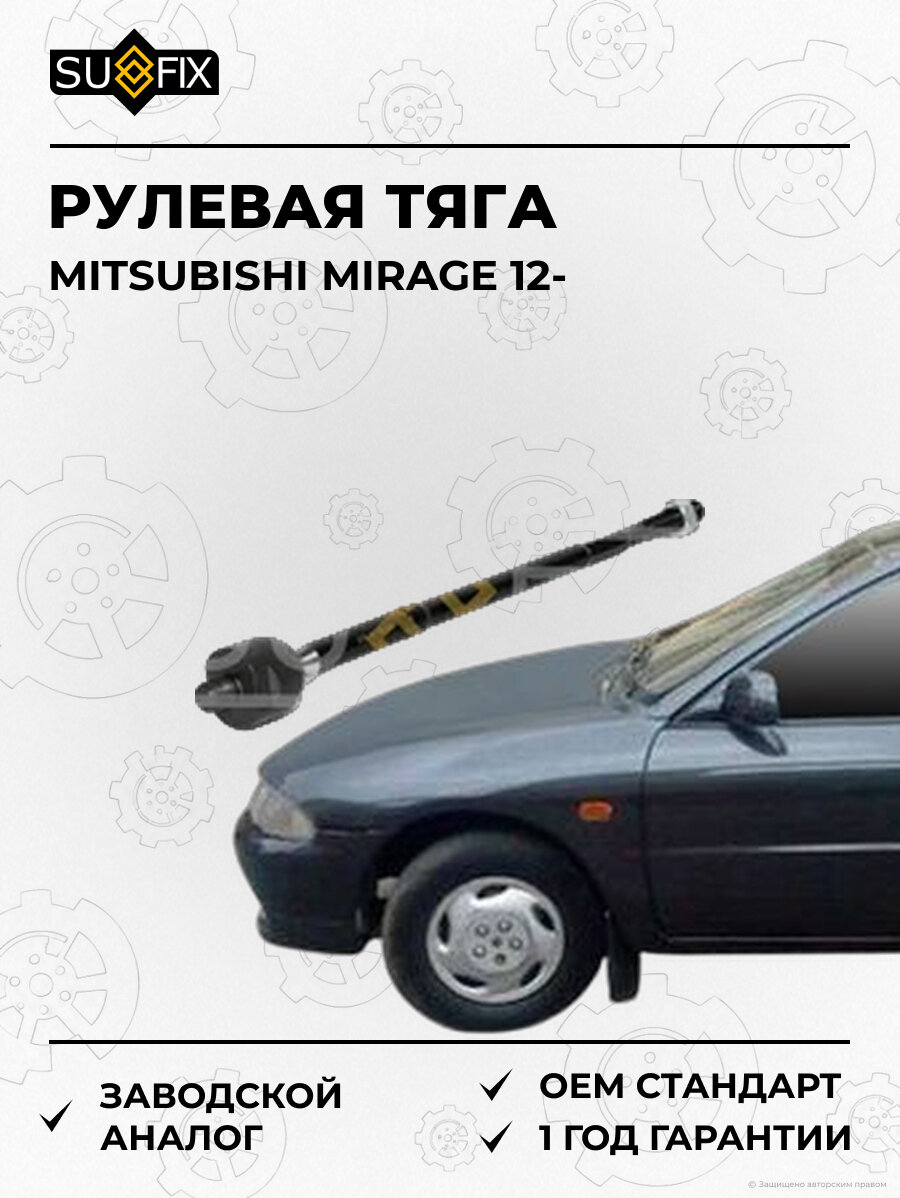 Рулевая тяга SUFIX SD1381 Мицубиси Мираж MITSUBISHI MIRAGE 2012
