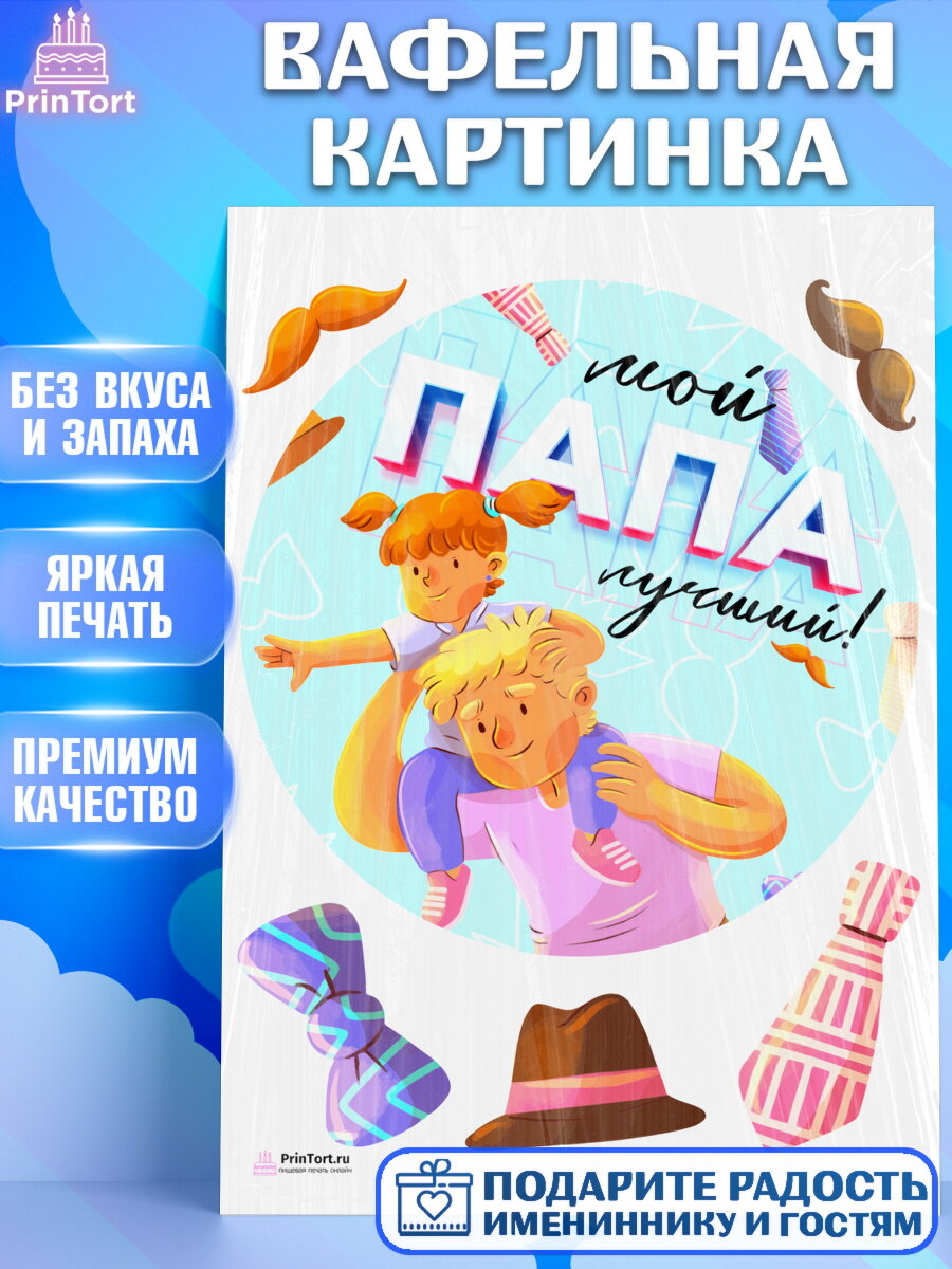 Вафельная картинка для торта Папа супер герой. Украшения для торта папе на День Рождения. Декор для выпечки PrinTort