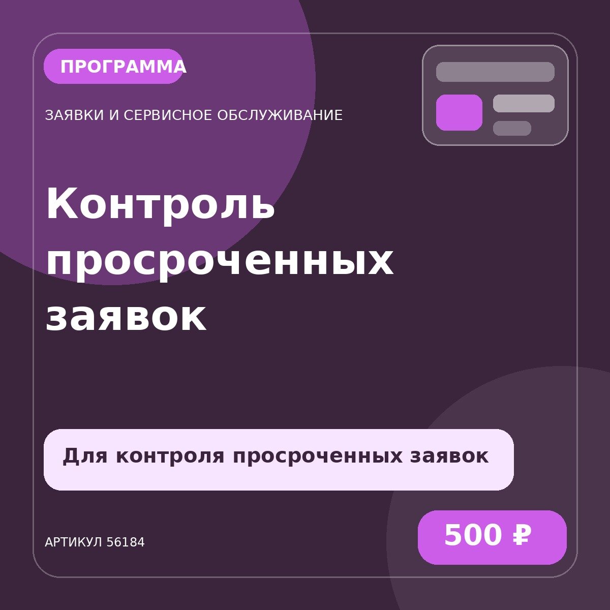 Программа «Контроль просроченных заявок»