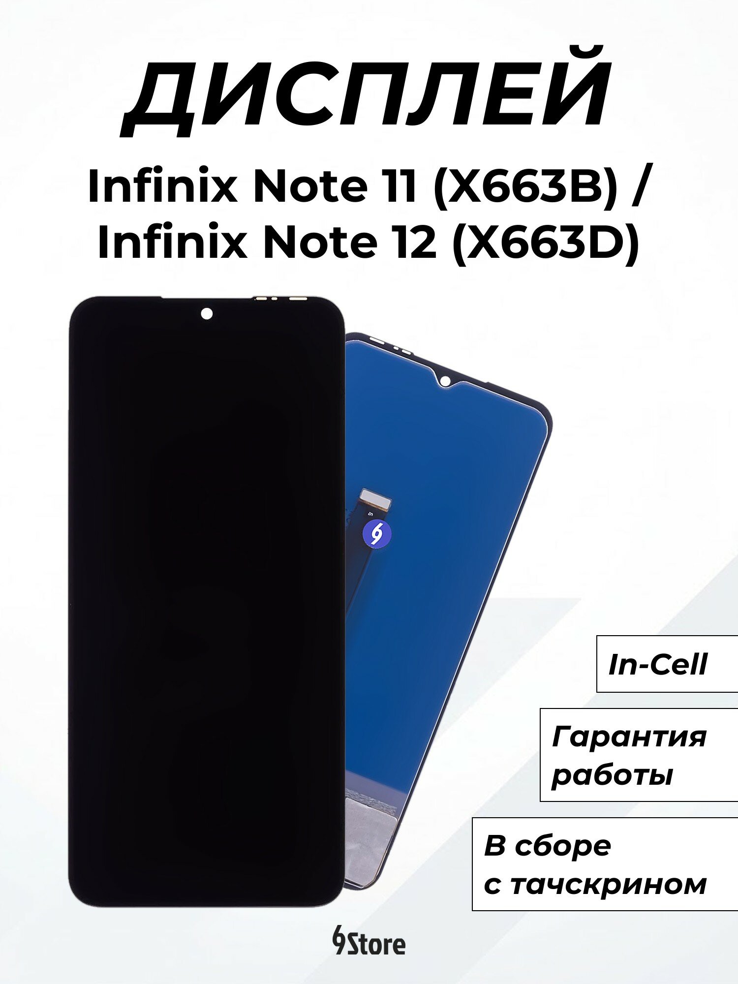 Дисплей для Infinix Note 11 (X663B) Note 12 (X663D) Note 12 Pro (X676B) Note 30i (X6716) и др. In-Cell, в сборе с тачскрином