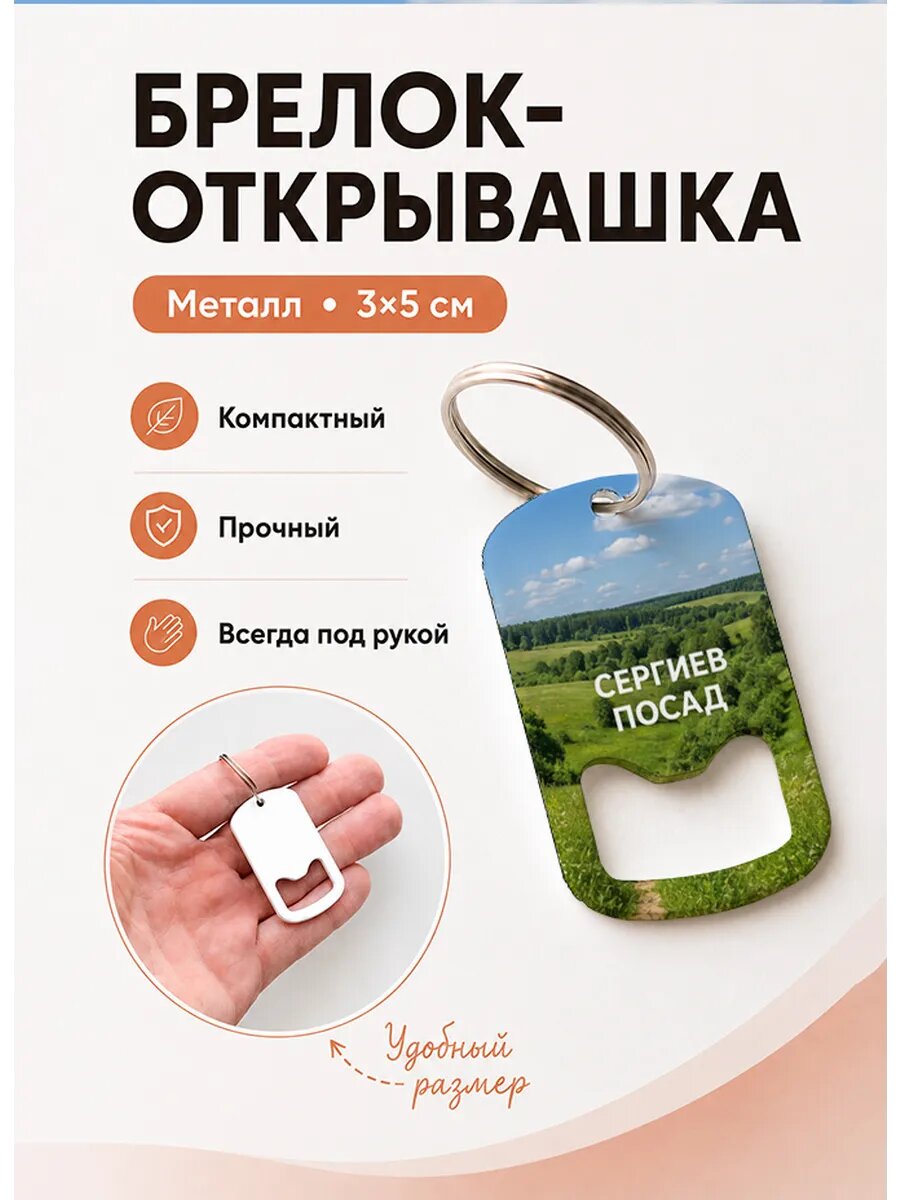 Брелок открывашка "Сергиев Посад Тропа По Лугу"