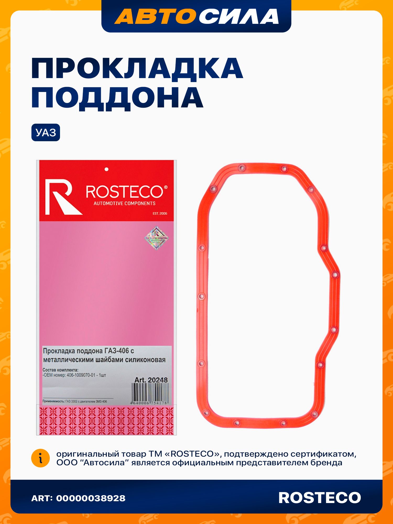 Прокладка поддона для УАЗ Патриот, 31519 с двигателем 406, 409 ЕВРО-3, силикон с металлическими шайбами