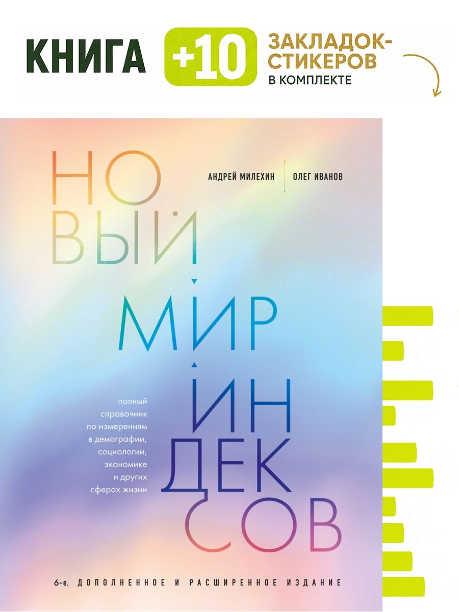 Новый мир индексов. Полный справочник по измерениям в демографии, социологии, экономике и других сферах жизни. Комплект: книга + 10 закладок-стикеров
