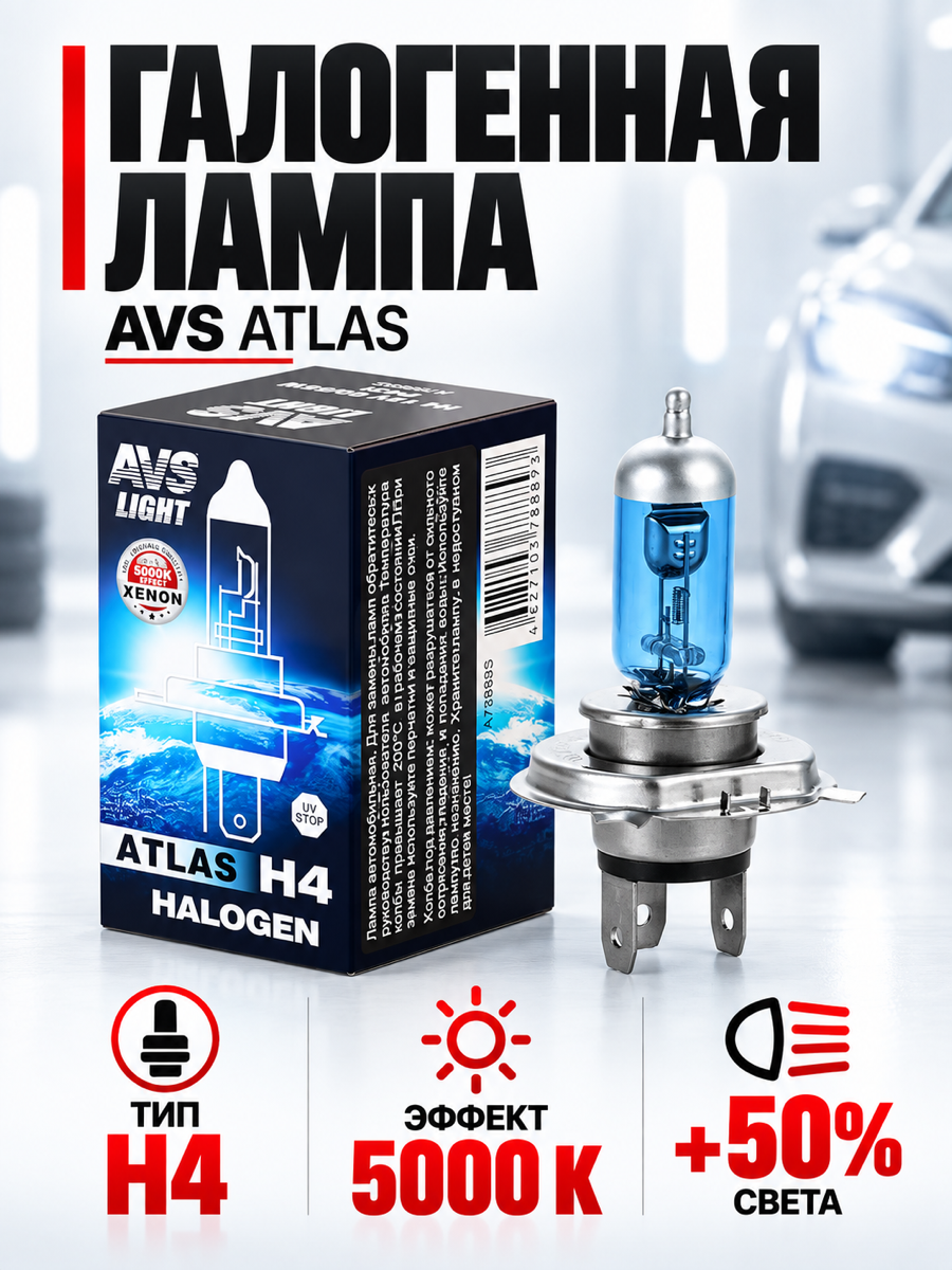 Галогенная автомобильная лампа AVS ATLAS, H4, 12 В, 55 Вт, 5000 К, цоколь P43t