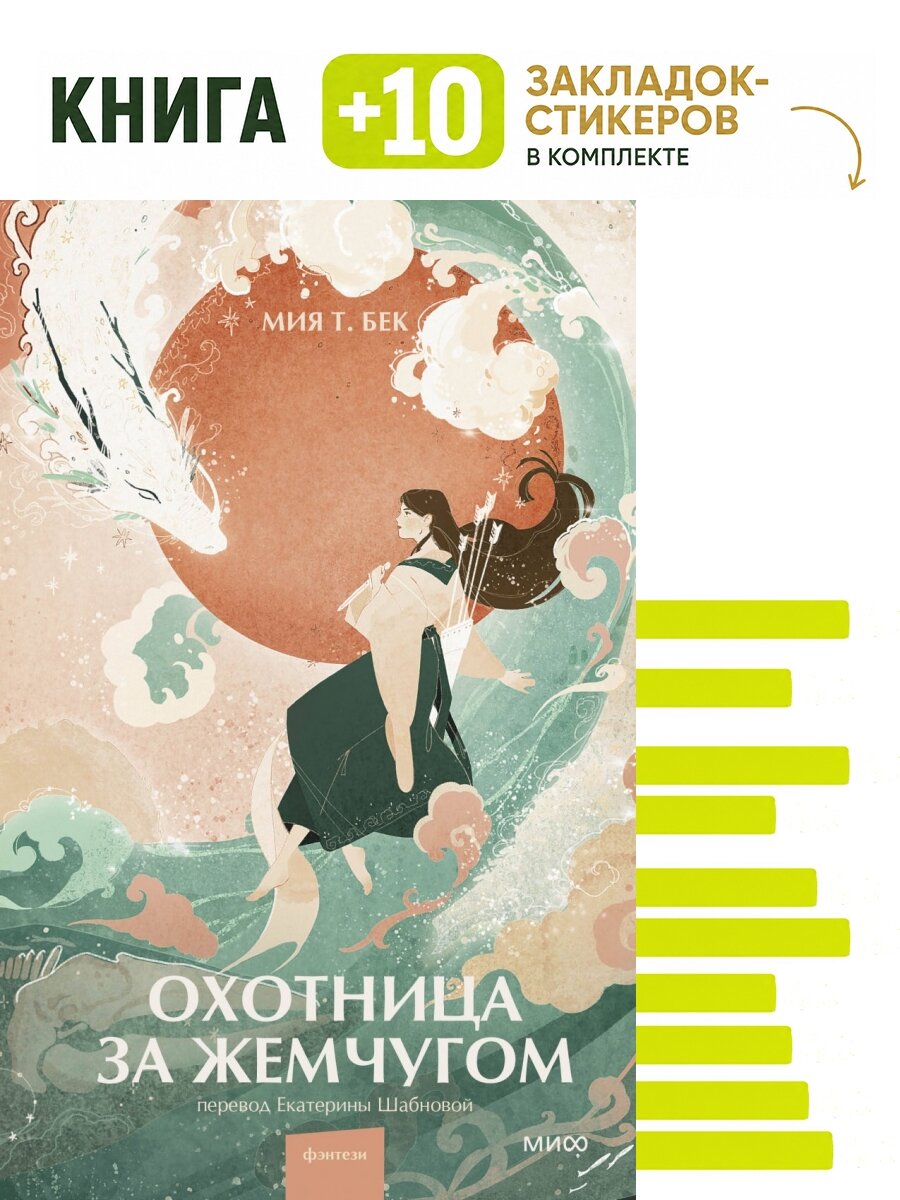 Охотница за жемчугом. Комплект: книга + 10 закладок-стикеров