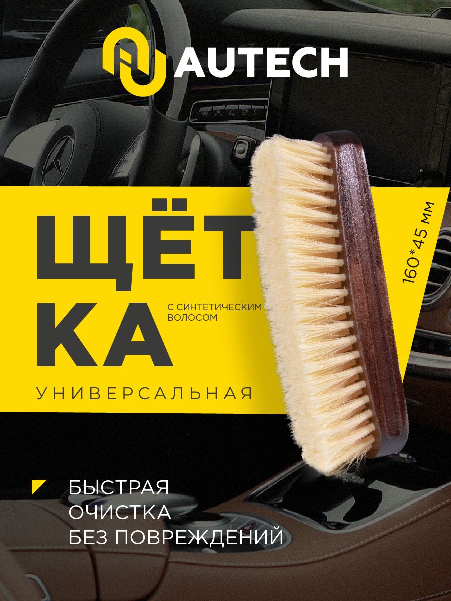 Щетка автомобильная Autech Hautpflege Pinsel - для обуви, химчистки и деликатной очистки кожаных поверхностей, синтетический ворс
