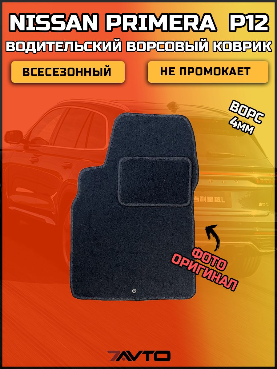 Водительский ворсовый коврик ЭКОном на Nissan Primera 3 (P12) 2001-2008