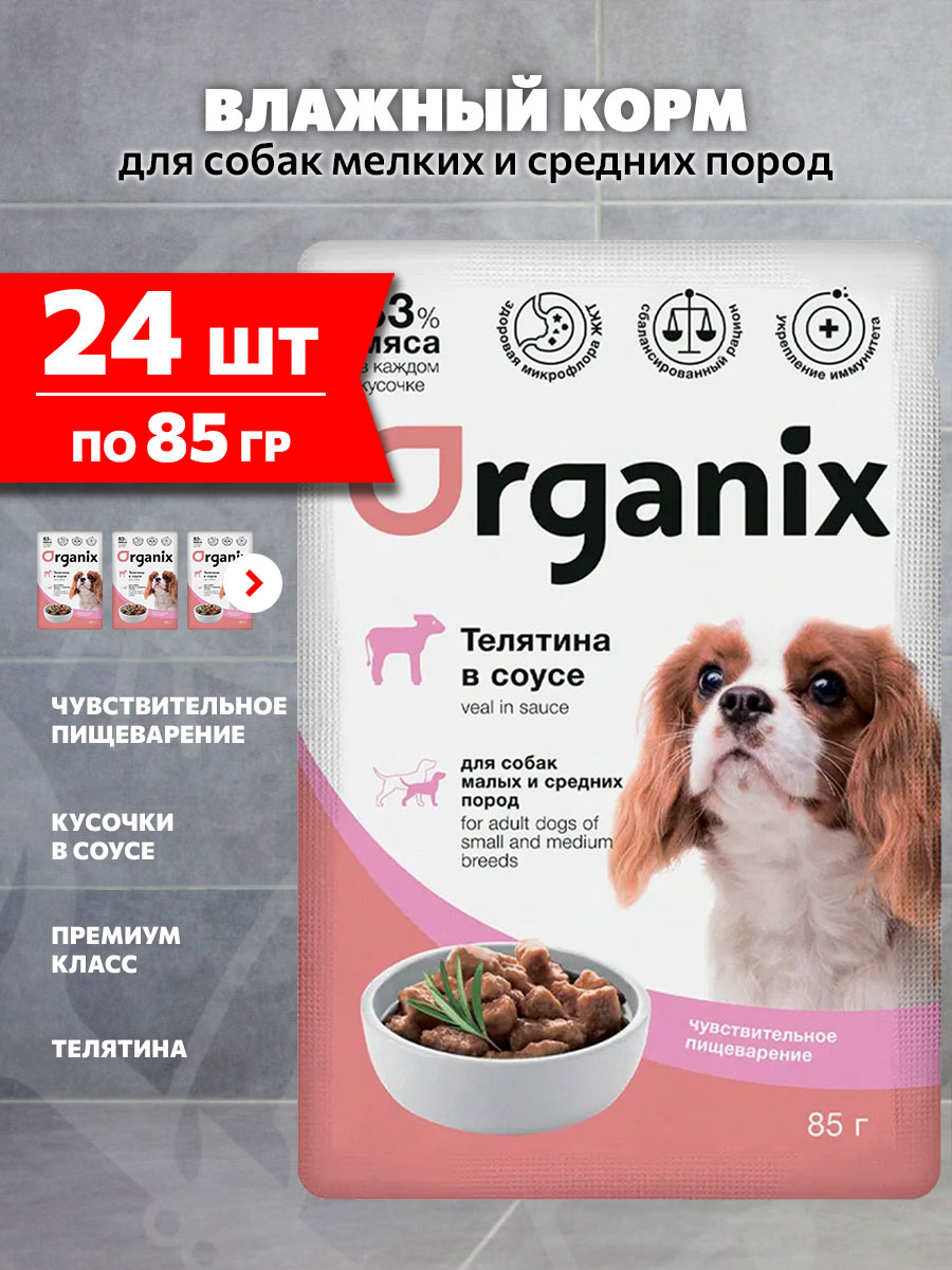 Корм влажный Organix для взрослых собак мелких и средних пород, чувствительное пищеварение, телятина в соусе, 85 г 24 шт