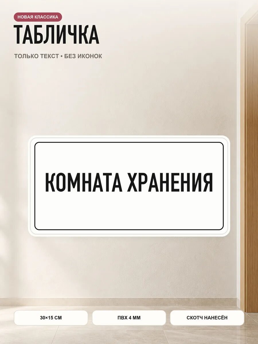 Табличка «комната хранения» 30×15 см, ПВХ 4 мм, белый, PETG, на двустороннем скотче