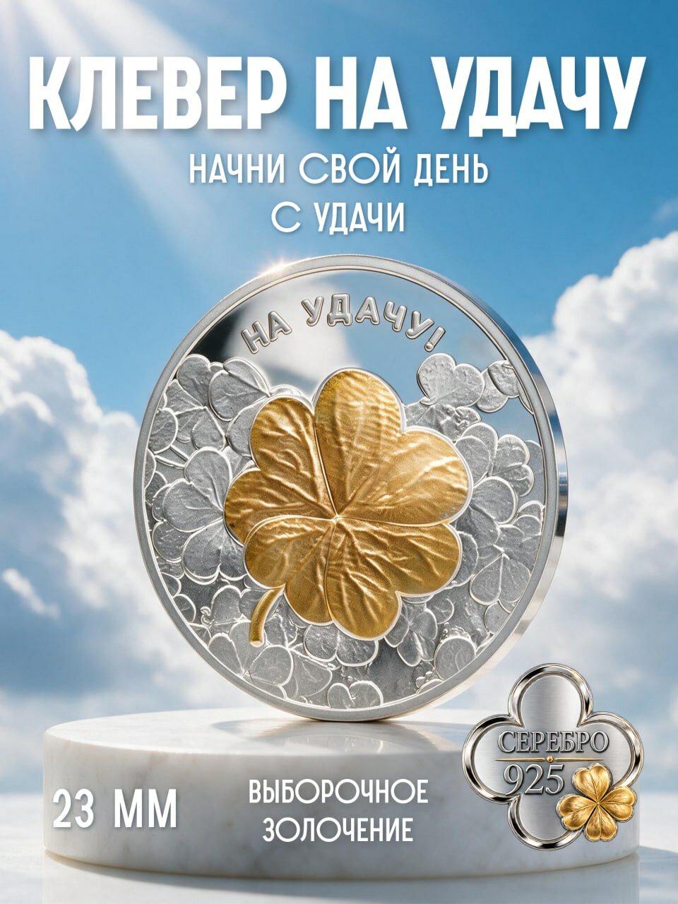 Талисман на удачу Амулет Клевер Подарок Серебро 925