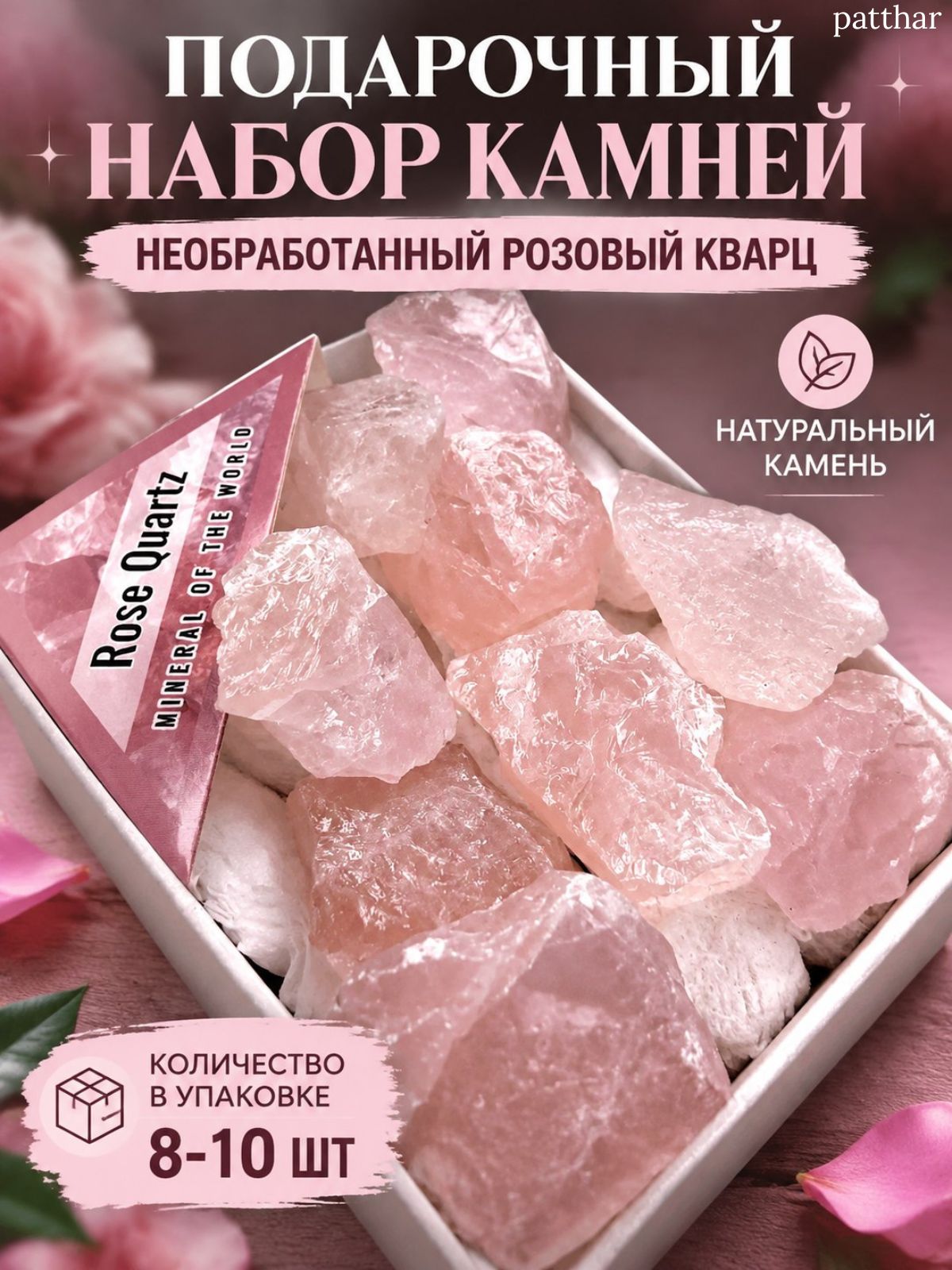 Подарочный набор натуральных камней розовый кварц